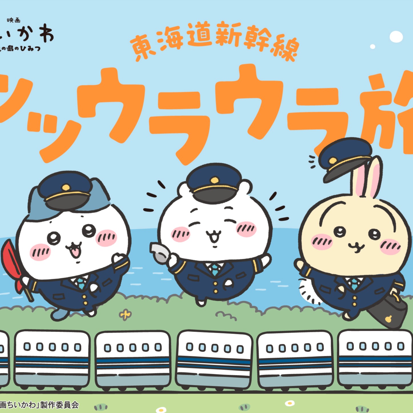 吉伊卡哇登上東海道新幹線！JR東海聯名活動「滋滋嗚啦嗚啦之旅」7月8日開跑