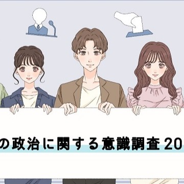 日本大調查 Z世代的投票意願與政治期待度成反比？「政治家年輕化」與「網路投票」的呼聲最高？