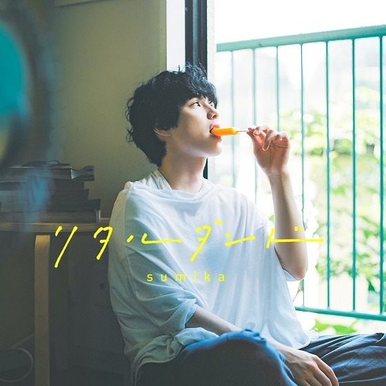 日本最帥高中生「本田響矢」笑容讓人一見難忘  sumika新歌小鮮肉吃冰姿吃出話題