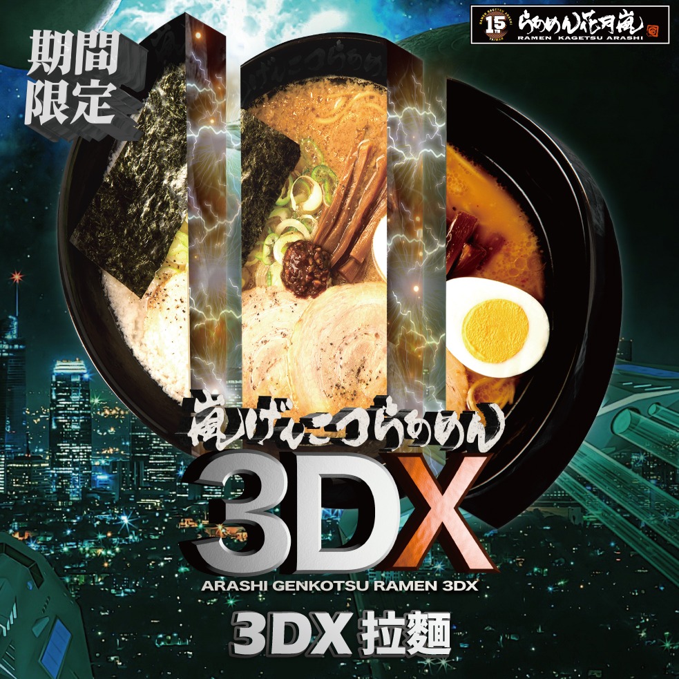 大蒜拳骨 X 味噌 X 白濃味蕾衝擊，花月嵐全新限定超狂拉麵！