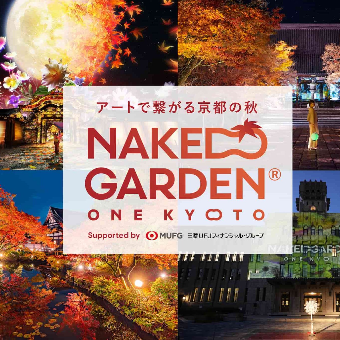 感受日本古都藝術與楓葉交織美景，「NAKED GARDEN ONE KYOTO 2023」京都亮眼登場