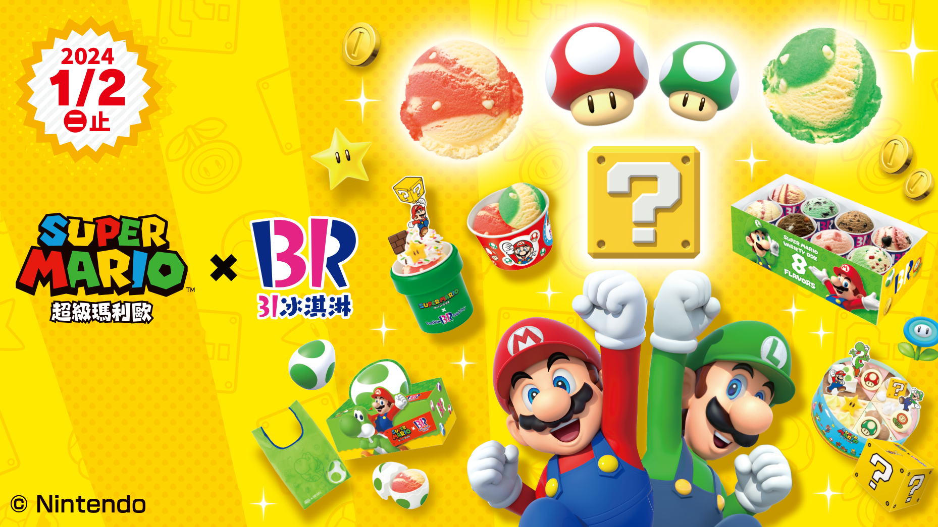 超級瑪利歐× 31冰淇淋聯名企劃，和超級瑪利歐一起來場興奮有趣的美味大冒險吧