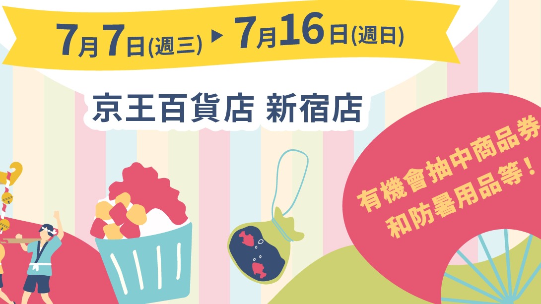 京王百貨新宿店夏日折扣季＆抽獎活動開跑！萬元商品禮券等著你
