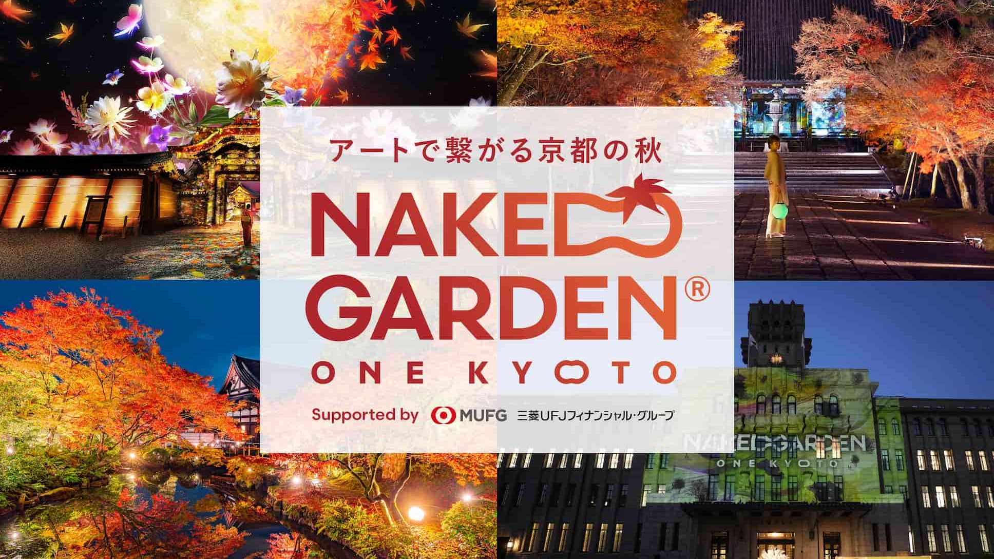 感受日本古都藝術與楓葉交織美景，「NAKED GARDEN ONE KYOTO 2023」京都亮眼登場