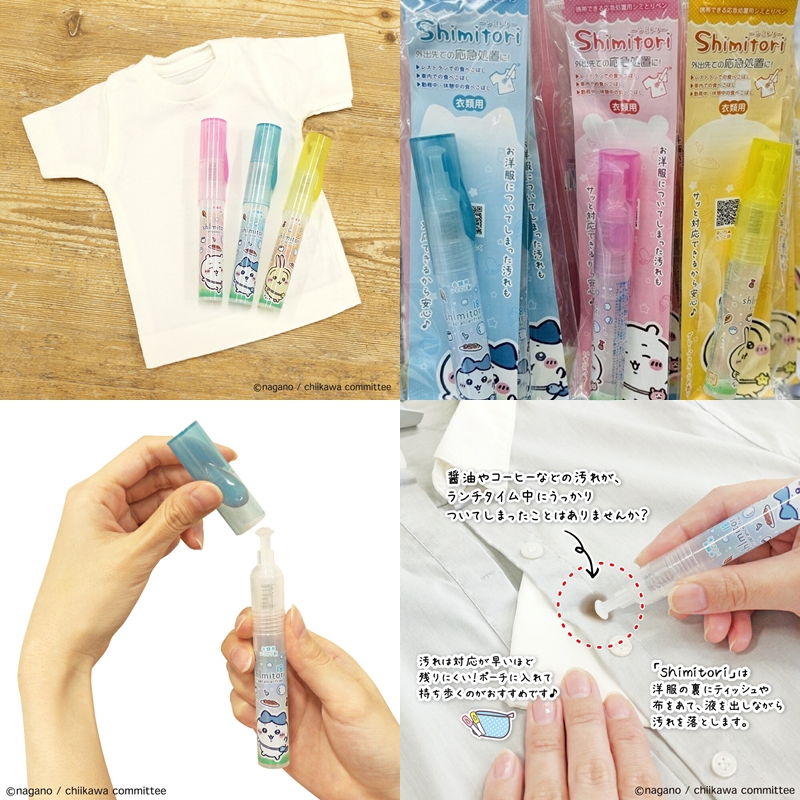 吉伊卡哇×shimitori 衣物去漬劑！外出救星小小一罐隨身攜帶緊急清除污漬