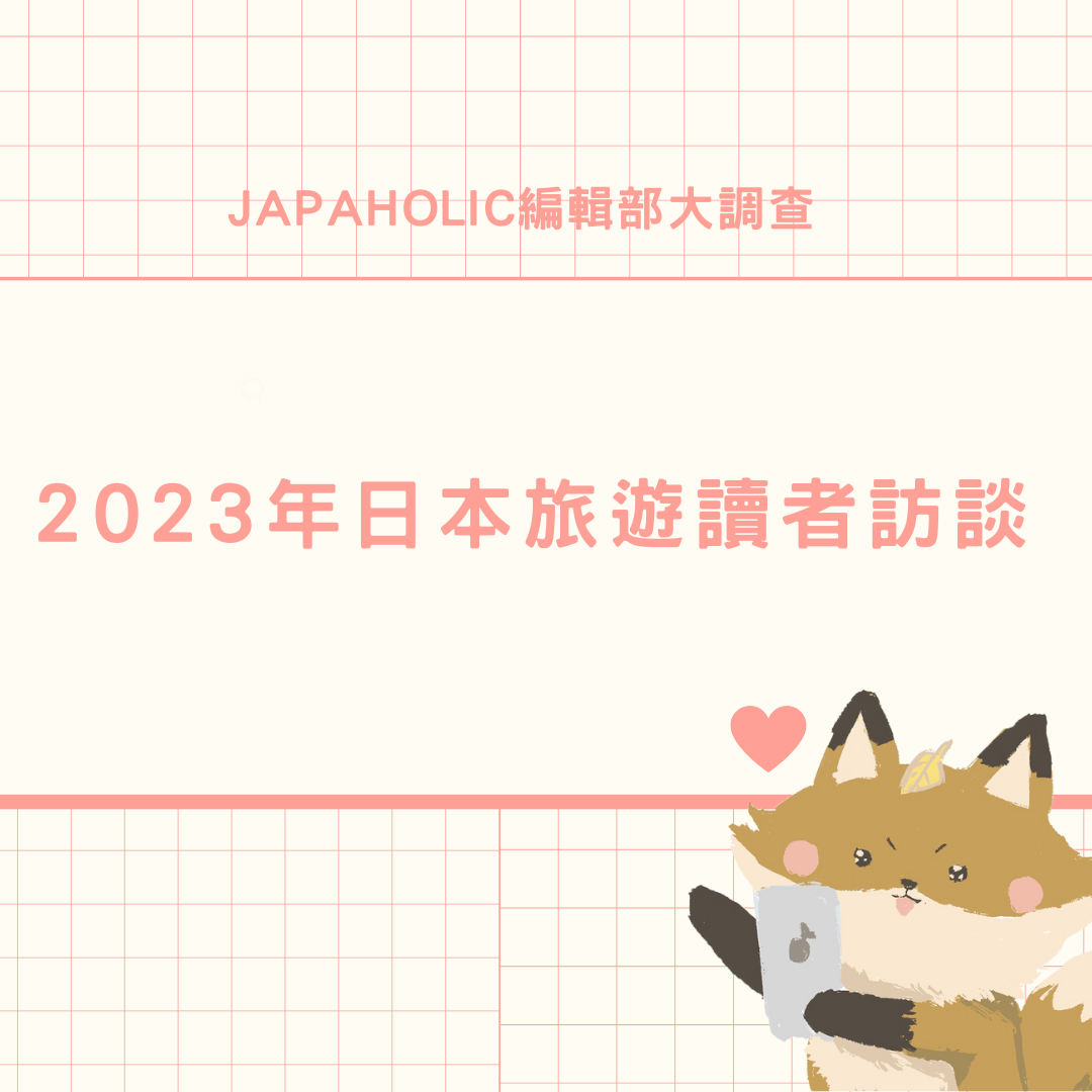 2023年日本旅遊深度大調查！Japaholic讀者們都怎麼玩？