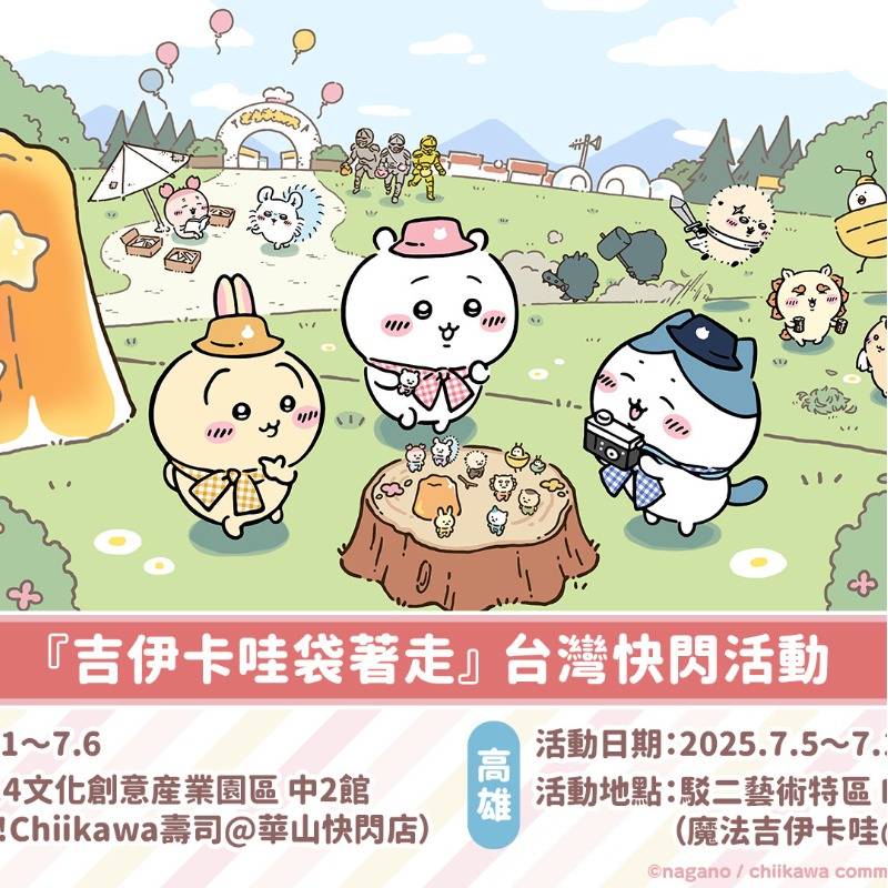 吉伊卡哇首款手機遊戲《吉伊卡哇袋著走》快閃台灣！7月1日正式登場