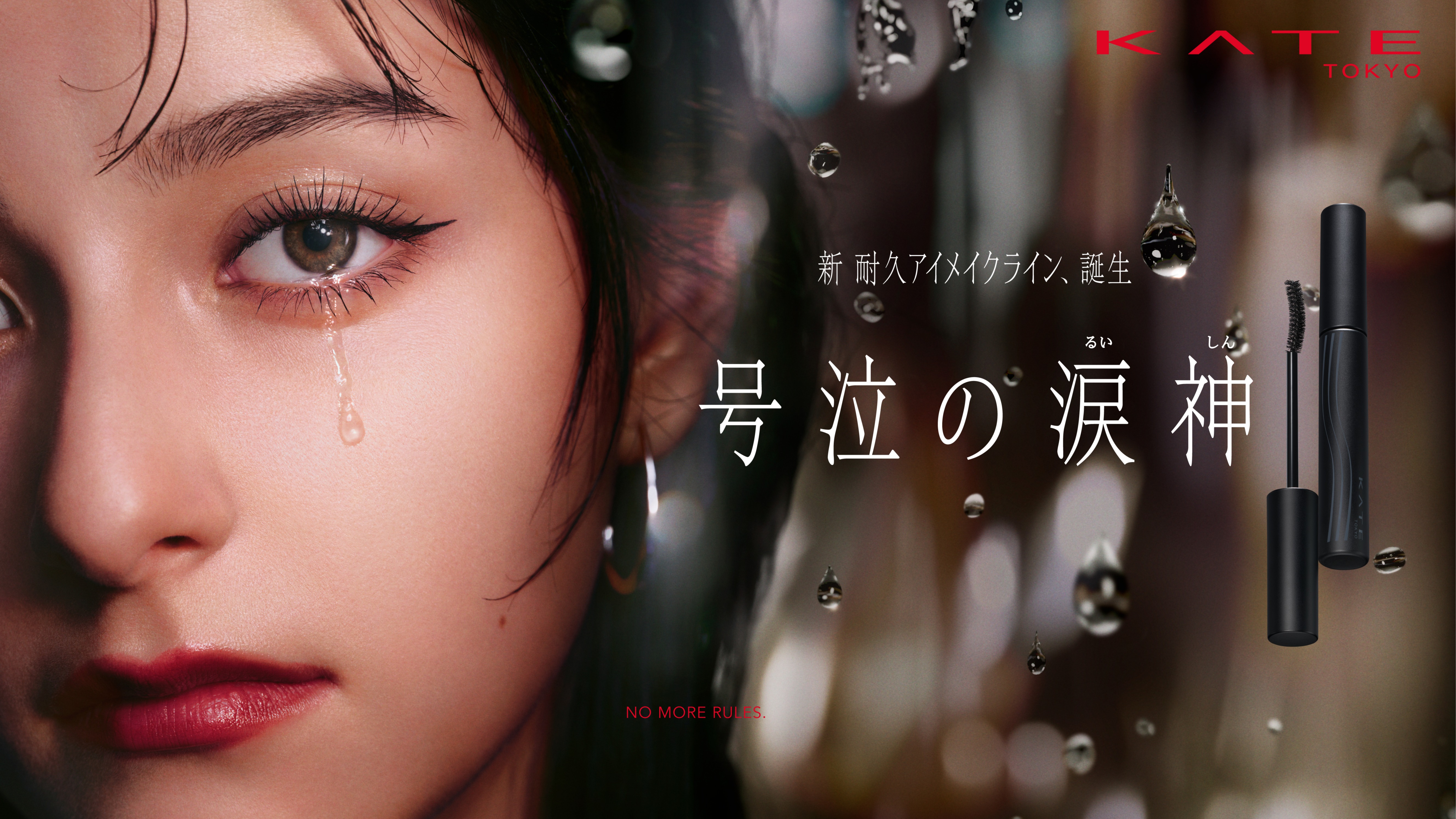 眼淚無法撼動的美麗 KATE全新系列「號泣的淚神」打造最強持久眼妝革命