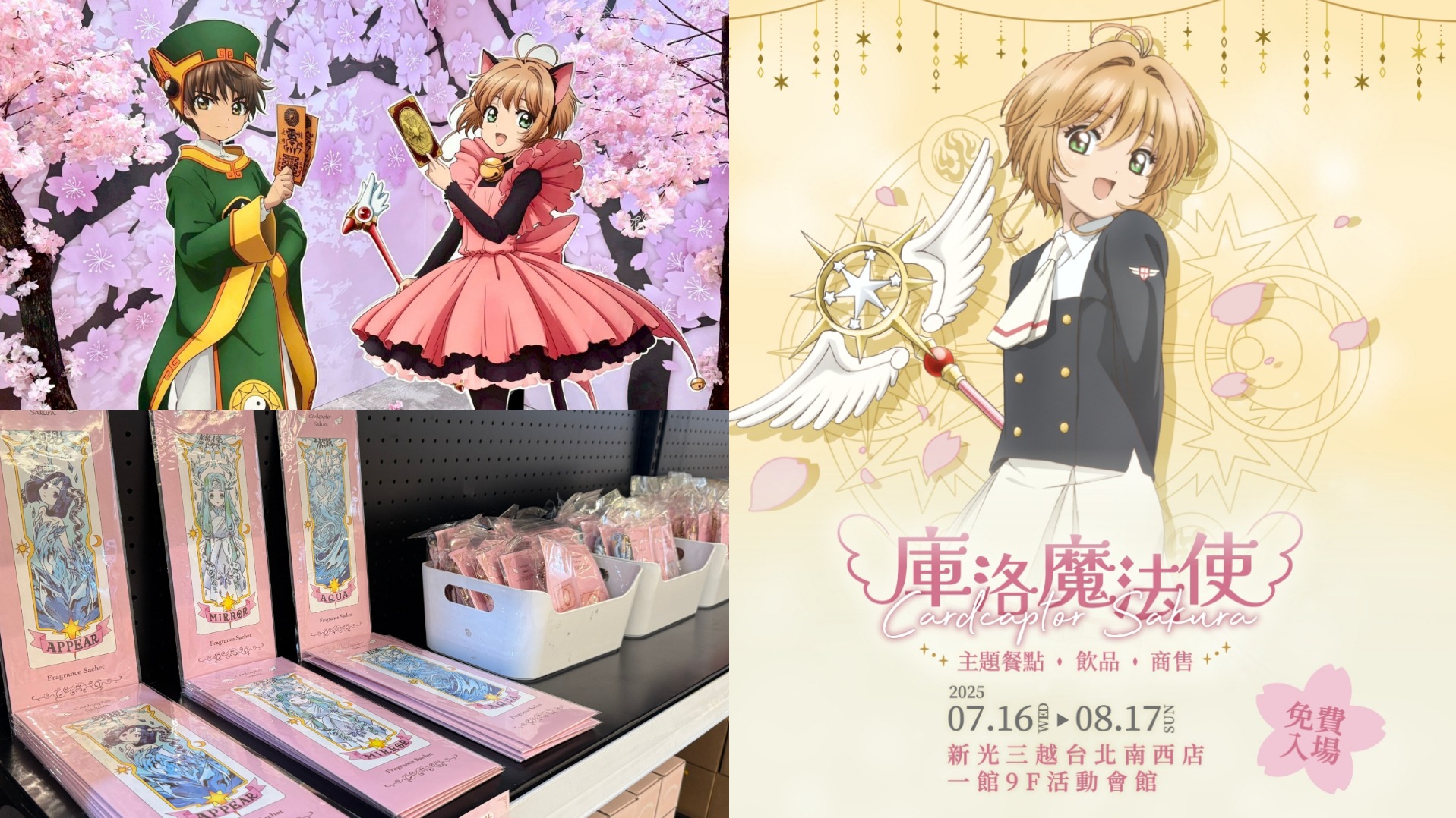 童年全回來了！《庫洛魔法使快閃店》快閃店於台北新光三越南西一館「封印解除」！