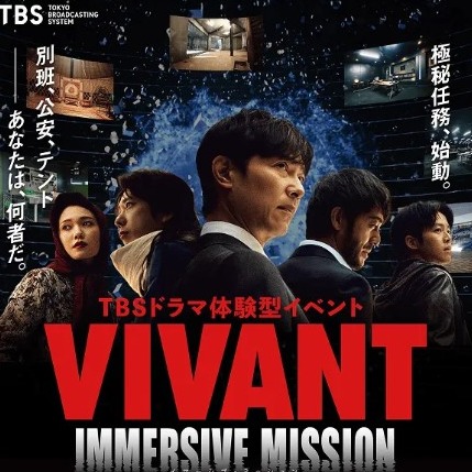 「你是別班嗎？」《VIVANT》沉浸式體驗「VIVANT IMMERSIVE MISSION」東京登場！走進真實場景挑戰極秘任務