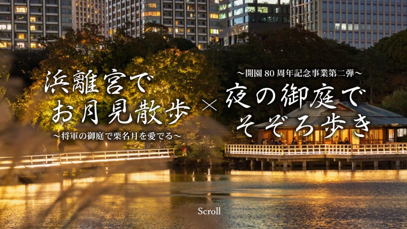 東京秋夜限定！濱離宮一年一度夜間開園，漫步江戶庭園賞「栗名月」、再迎80週年特別點燈
