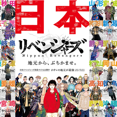 漫畫《東京卍復仇者》歡慶單行本新上市!47都道府各地方言海報與廣告登場!
