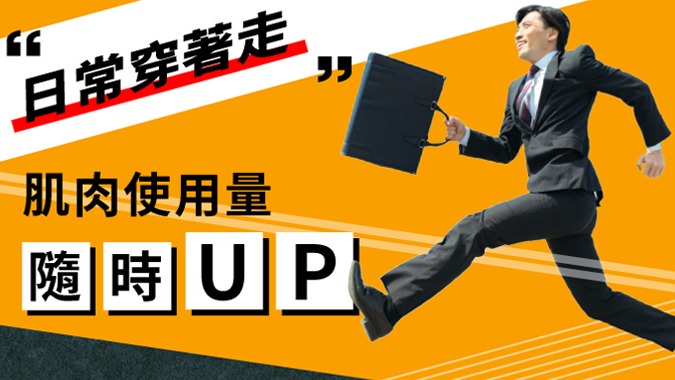 「肌肉鍛鍊平衡襪」在日募資4天內即突破500萬日圓！日常穿著走，即使生活再忙碌也能鍛鍊肌肉