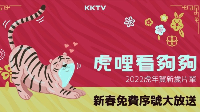 KKTV 公布「K劇風雲榜」熱播 TOP 5新春必追！超豐富開運片單加上新春免費序號大放送別錯過