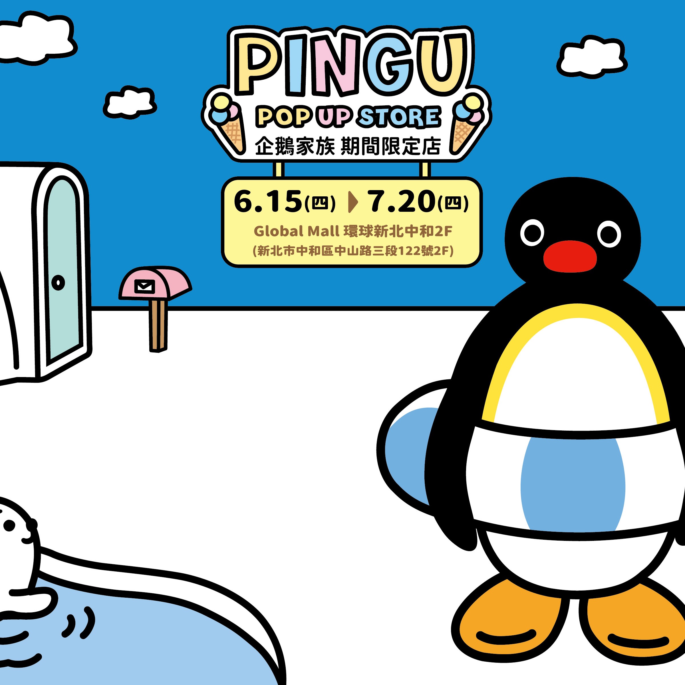 跟著PINGU企鵝家族避暑「趣」,快閃店6月15日中和環球登場