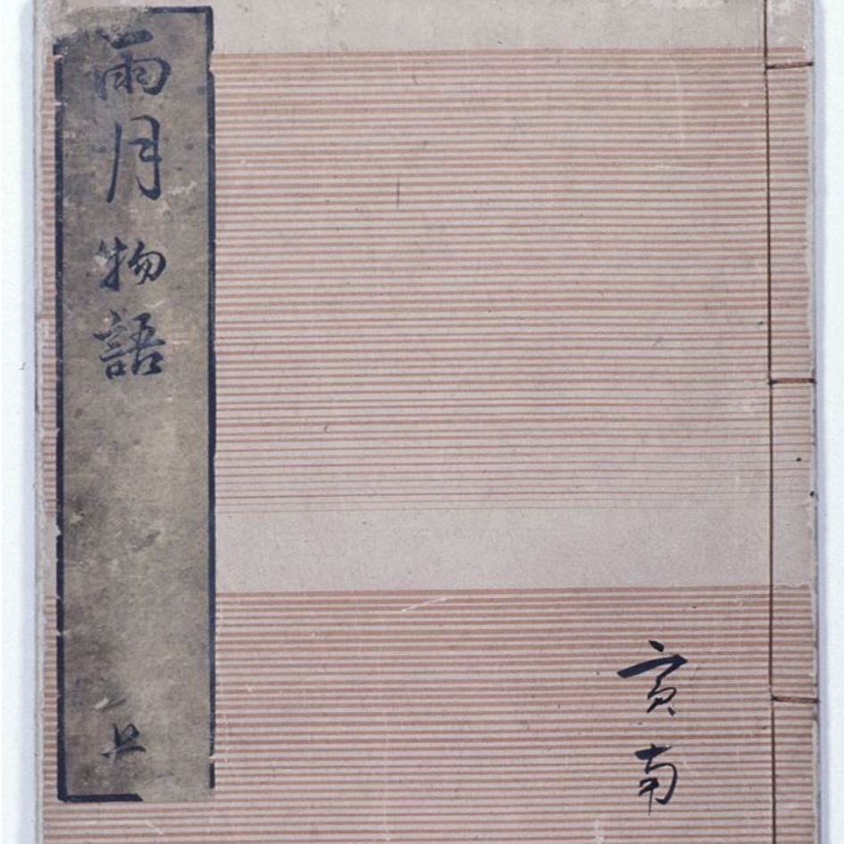 日本版的《聊齋誌異》？《雨月物語》的神秘魅力以及與怪談的差異