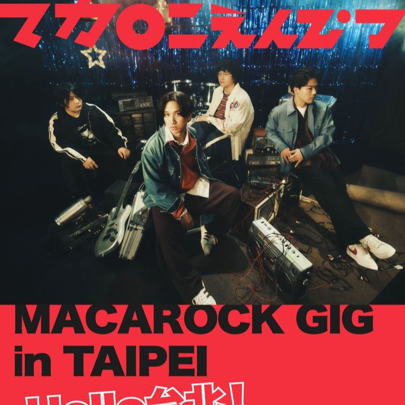 日本人氣樂團「通心粉鉛筆」4月首度登台！向樂迷喊話：「希望大家跟著一起大聲唱！」