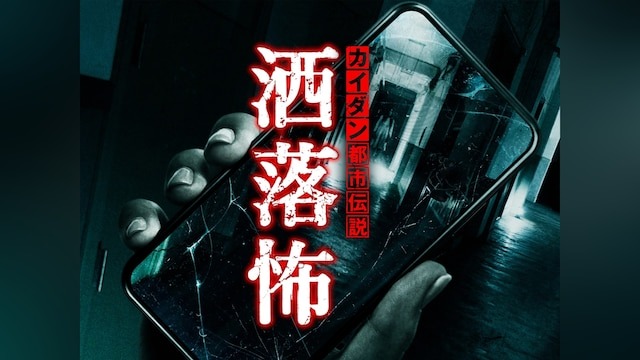 你的膽子是否夠大？日本網站5ch超自然版恐怖怪談精選