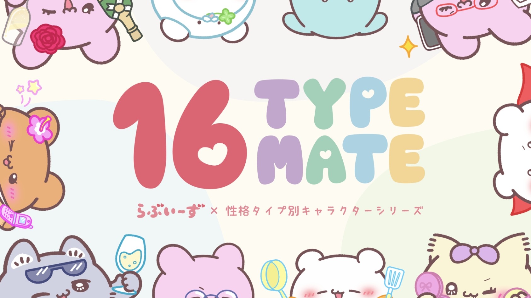 16型人格聯名人氣角色你看過嗎？「16 TYPE MATE」只在唐吉軻德，快來尋找你的MBTI 角色