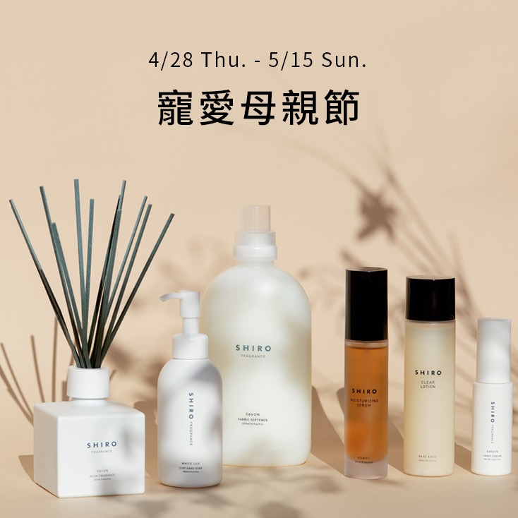 2022年SHIRO母親節限量套組登場!精選超人氣質感好物讓您送禮送進心坎裡