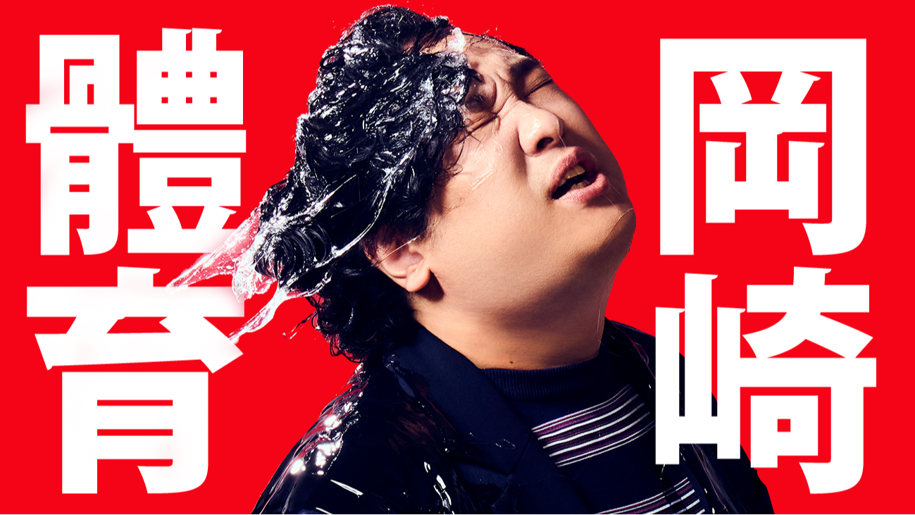 大港三百人之約成真！岡崎體育12月14日海外專場獨獻台北，幽默命名「世界巡迴最終場」