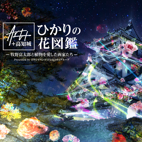 2022年高知縣燦爛冬夜 「ART+ +高知城 ひかりの花図鑑」光雕秀9大亮點推薦 順道來趟高知深夜咖啡體驗