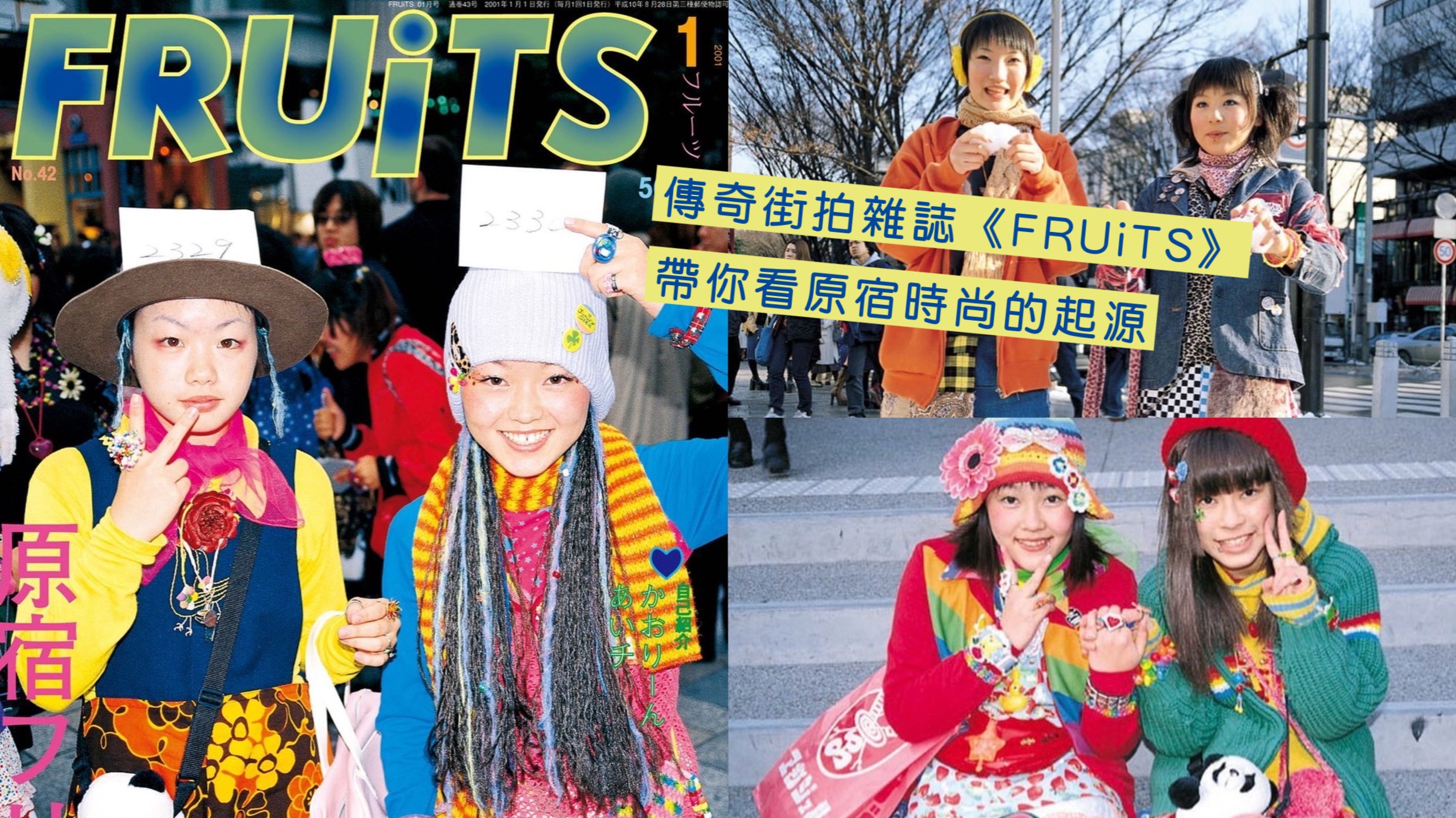 真正的Y2K！傳奇街拍雜誌《FRUiTS》帶你看原宿時尚的起源| Japaholic