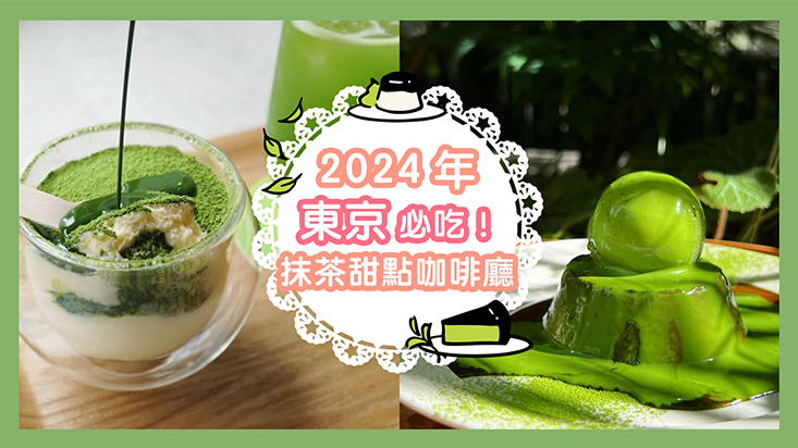 抹茶控快衝！2024年東京必吃抹茶甜點咖啡廳推薦，快來咬一口濃郁和風茶香