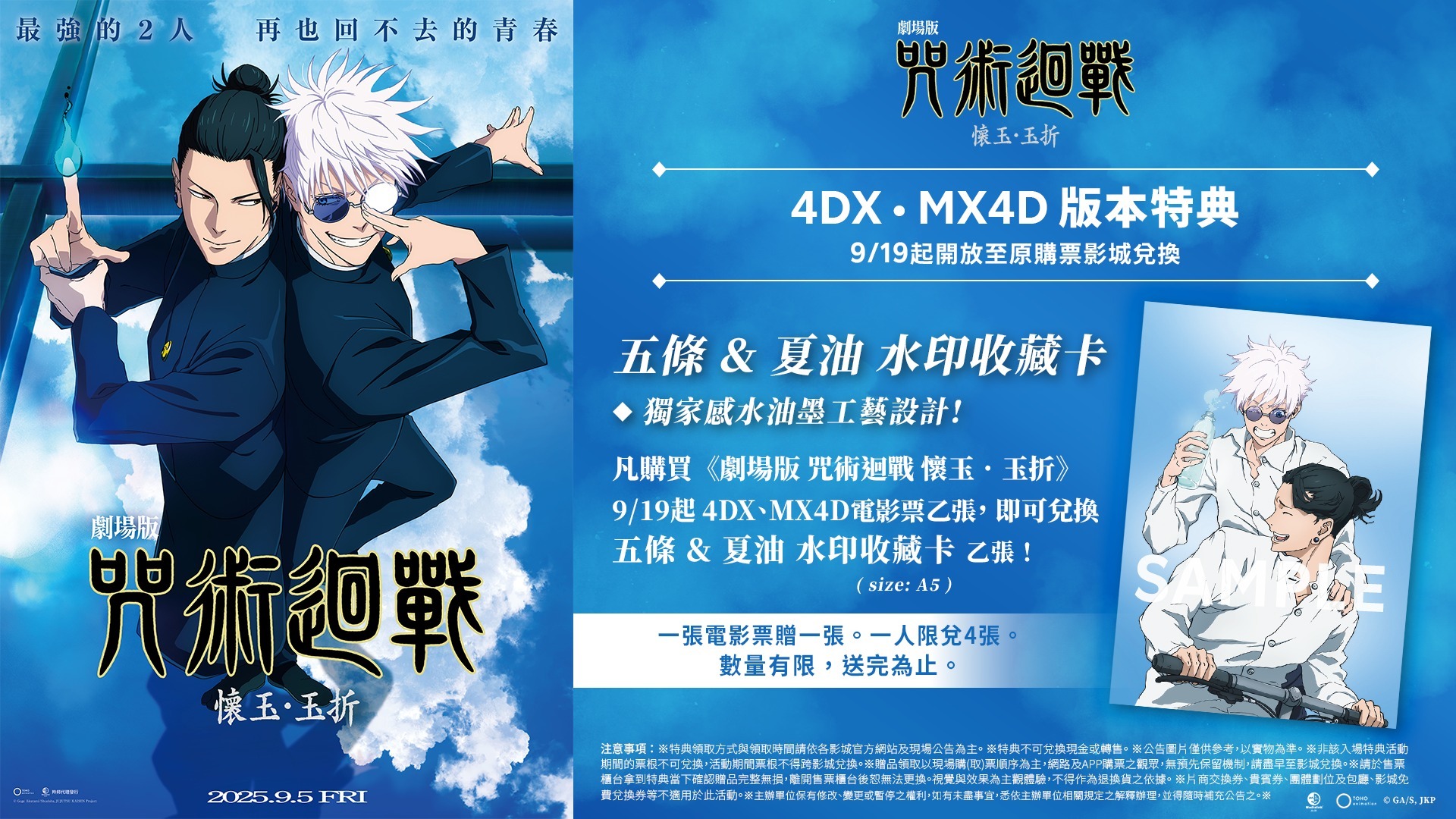 《劇場版 咒術迴戰 懷玉・玉折》票房破千萬  4DX MX4D特別場本周三預售開跑！