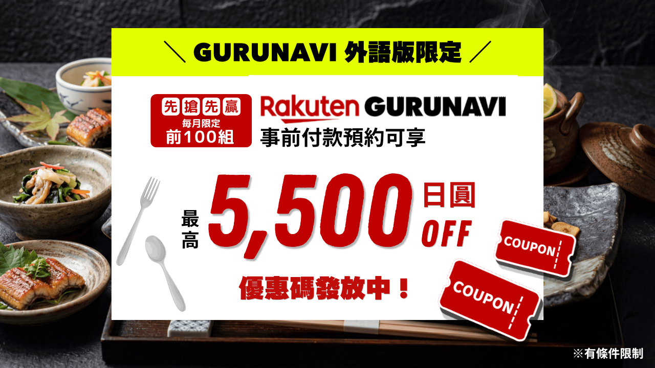 【最高現折 5,500 日圓！】超值享受日本美食名店，每月前100組限定：Gurunavi「線上預付」優惠券立即領！