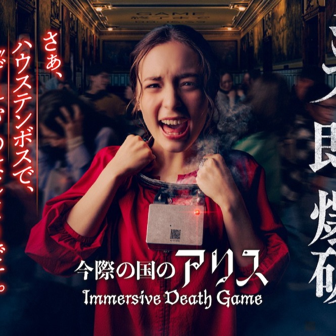 賭上生存的震撼遊樂設施！  豪斯登堡「今際之國的闖關者～沉浸式死亡遊戲～」  8月啟動