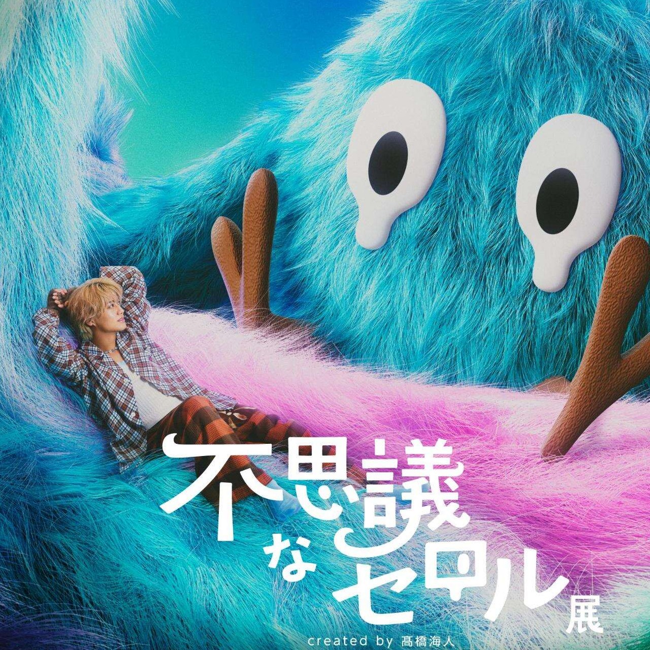 高橋海人首場個展「不可思議的CELERU展」登陸澀谷！走進CELERU世界、親手打造專屬公仔