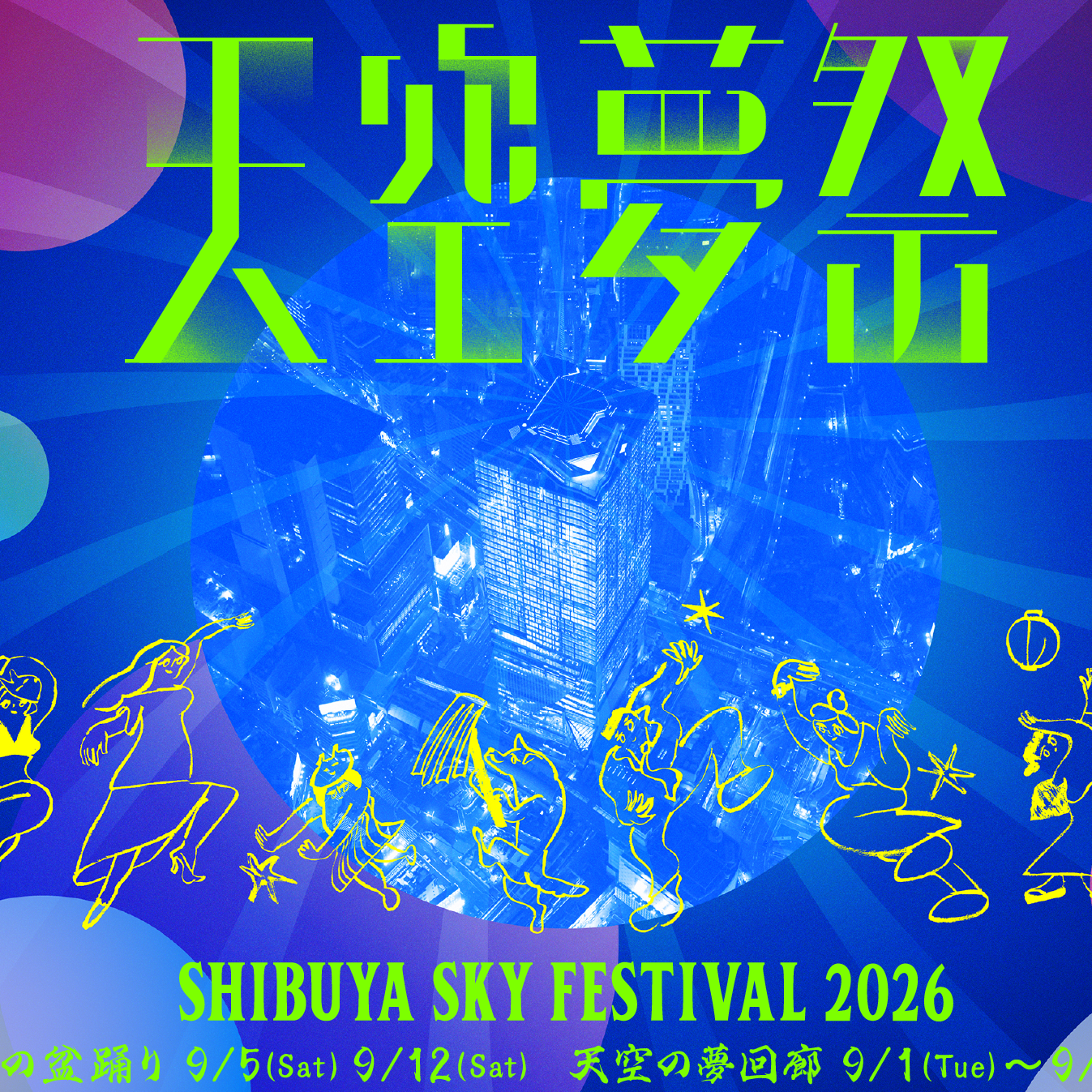 SHIBUYA SKY秋季「天空夢祭」登場！229公尺高空跳盆舞、天空色燈籠打造夢幻迴廊