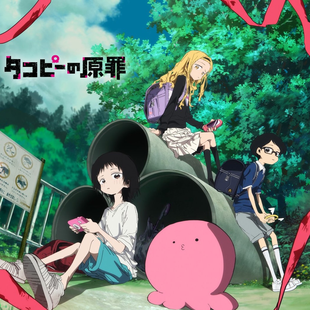 畫風可愛的致鬱神作?爆紅動畫《章魚嗶的原罪》魅力大解析!