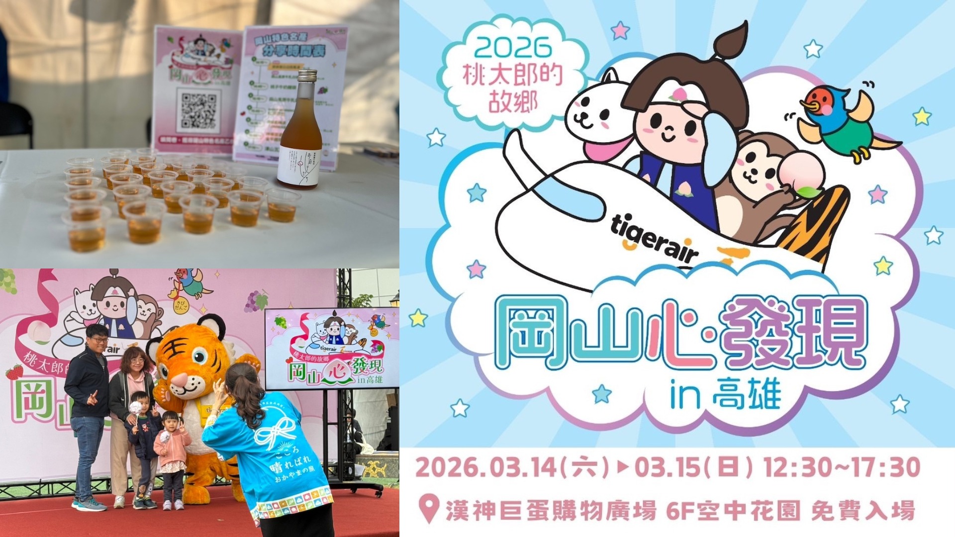 【桃太郎的故鄉 岡山“心”發現in高雄】特展 3月14日～15日相約漢神巨蛋6F空中花園