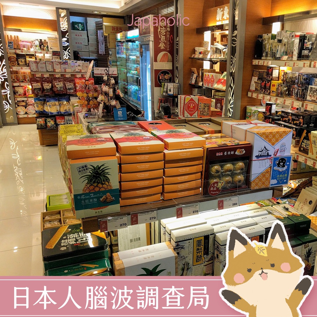 【日本人腦波調查局】日本同事愛帶什麼台灣土產回故鄉去？真正受到日本人歡迎的美味排行榜
