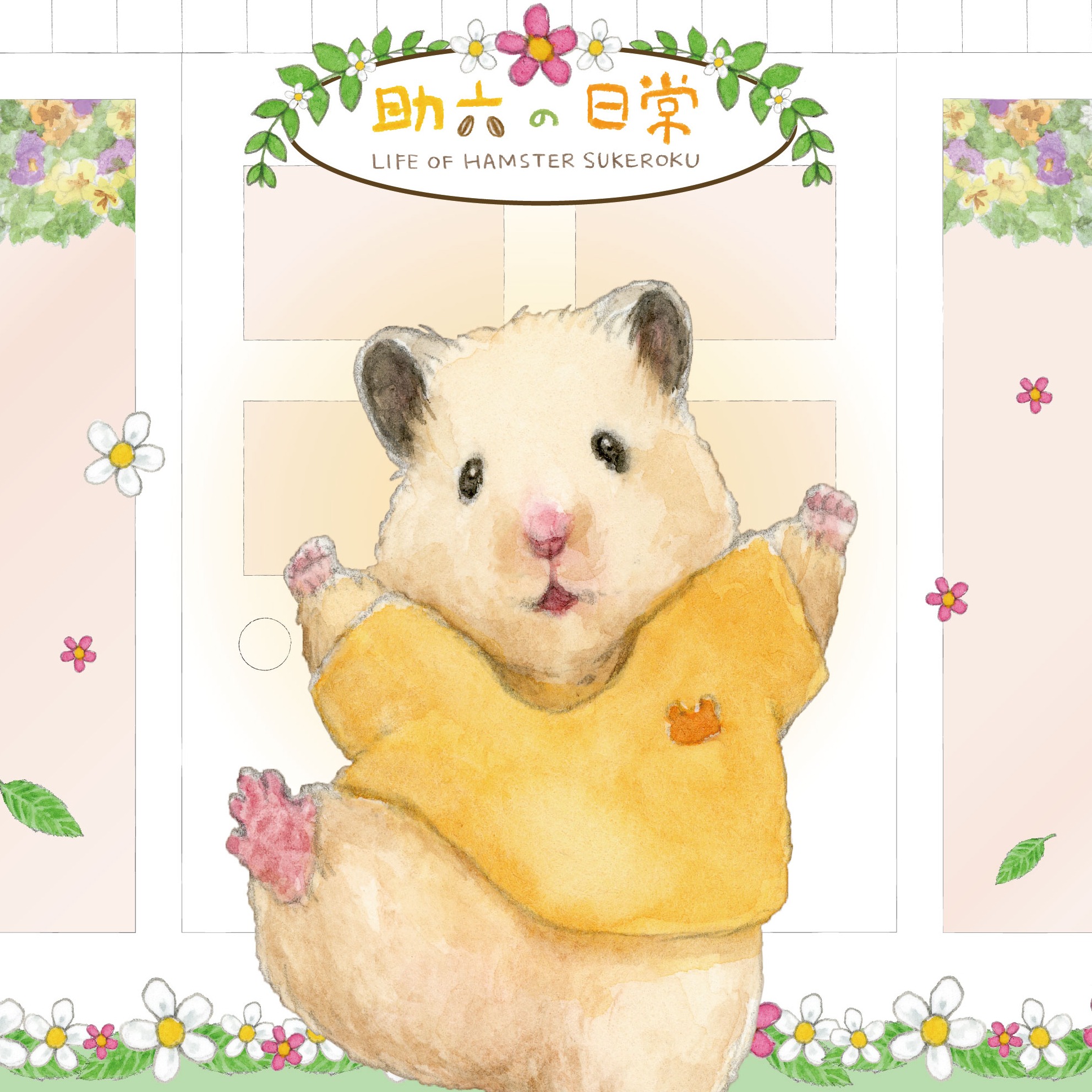 萌鼠《助六の日常》快閃店	5月17日新光三越A11變裝登場