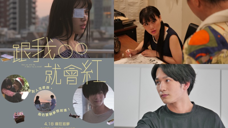 女漫畫家揭露圓夢祕辛！《跟我ＯＯ就會紅》4月18日 瘋狂追夢