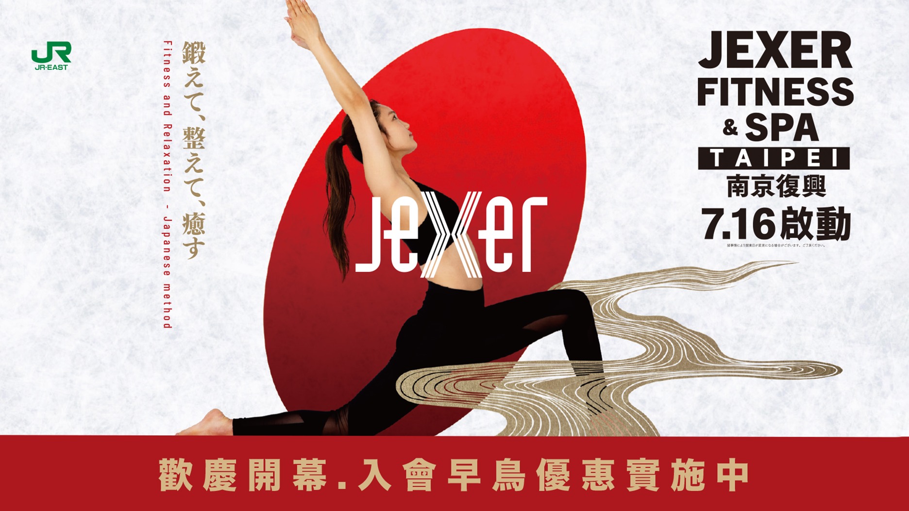 融合活力與放鬆概念的日式健身俱樂部誕生！台北南京復興『JEXER・FITNESS＆SPA』即將開幕