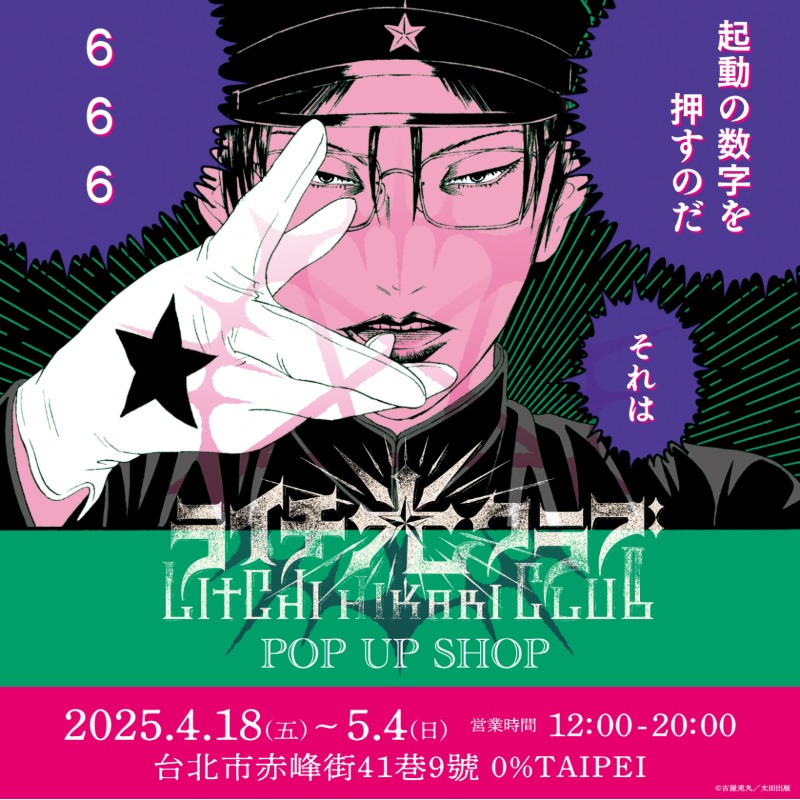 日本獵奇神作《荔枝☆光俱樂部》4月19日快閃店初登台!漫畫家古屋兔丸親臨現場!