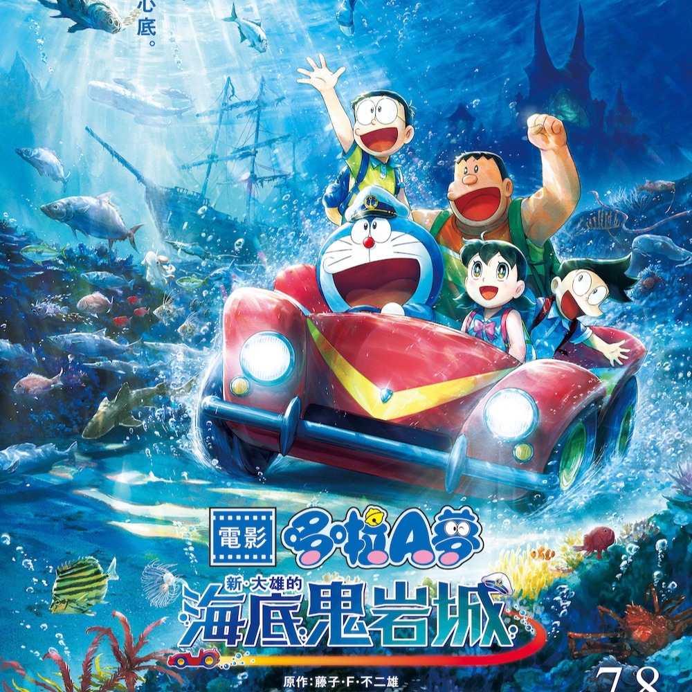 哆啦Ａ夢最感人篇章《電影哆啦A夢：新‧大雄的海底鬼岩城》7月8日全台上映