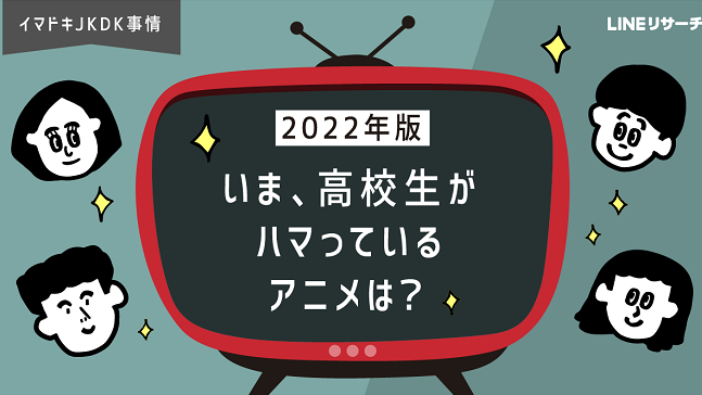 日本大調查 2022年日本高中生最愛哪些動畫？希望動畫化的作品是？