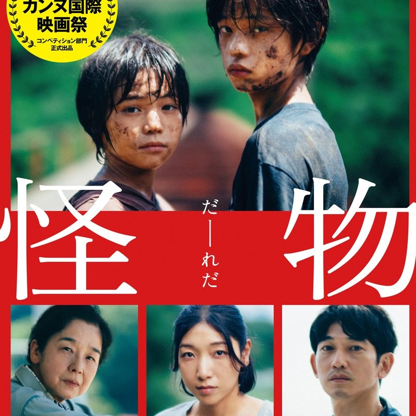 是枝裕和最新作品 《怪物》七度參戰坎城影展,7月7日在台上映