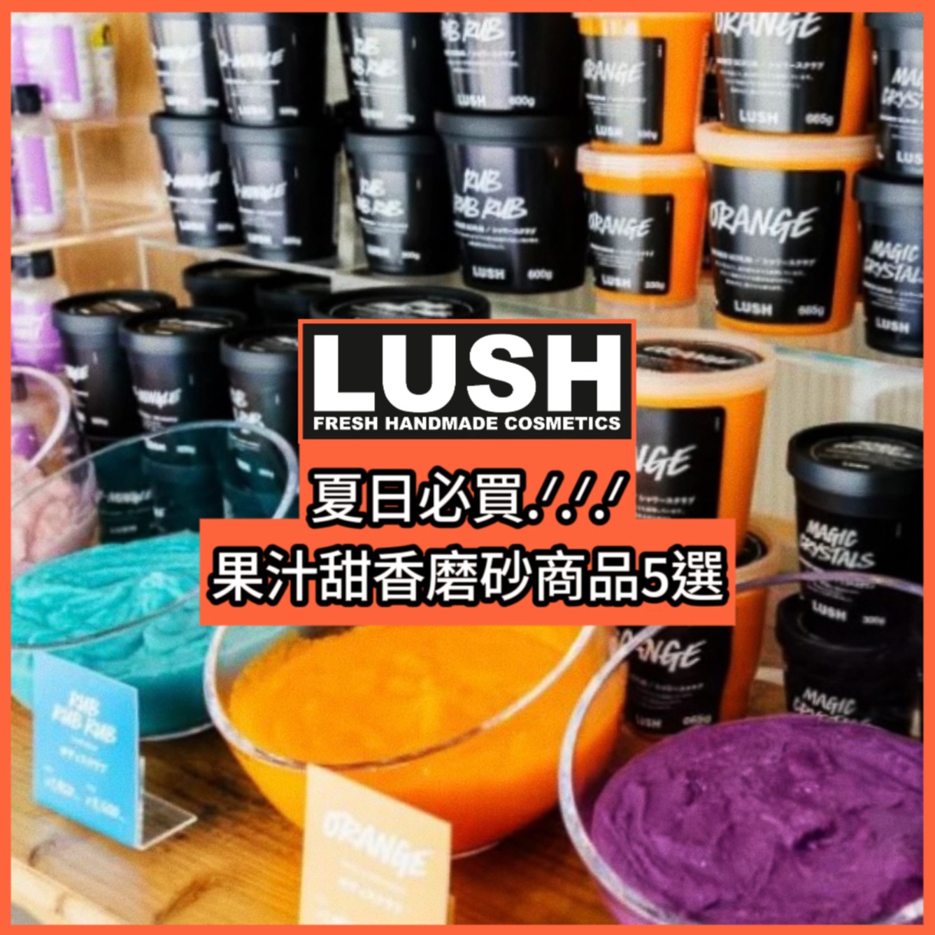 打造夏日透明感!LUSH果汁甜香磨砂商品5選,天然素材為肌膚注入滿滿活力