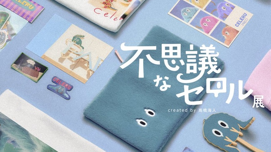 高橋海人首場個展「不可思議的CELERU展」登陸澀谷！走進CELERU世界、親手打造專屬公仔