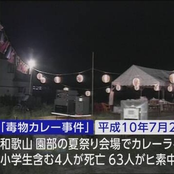 夏日祭典成為夢魘!可怕的「和歌山毒咖哩事件」至今嫌疑犯動機仍是謎團