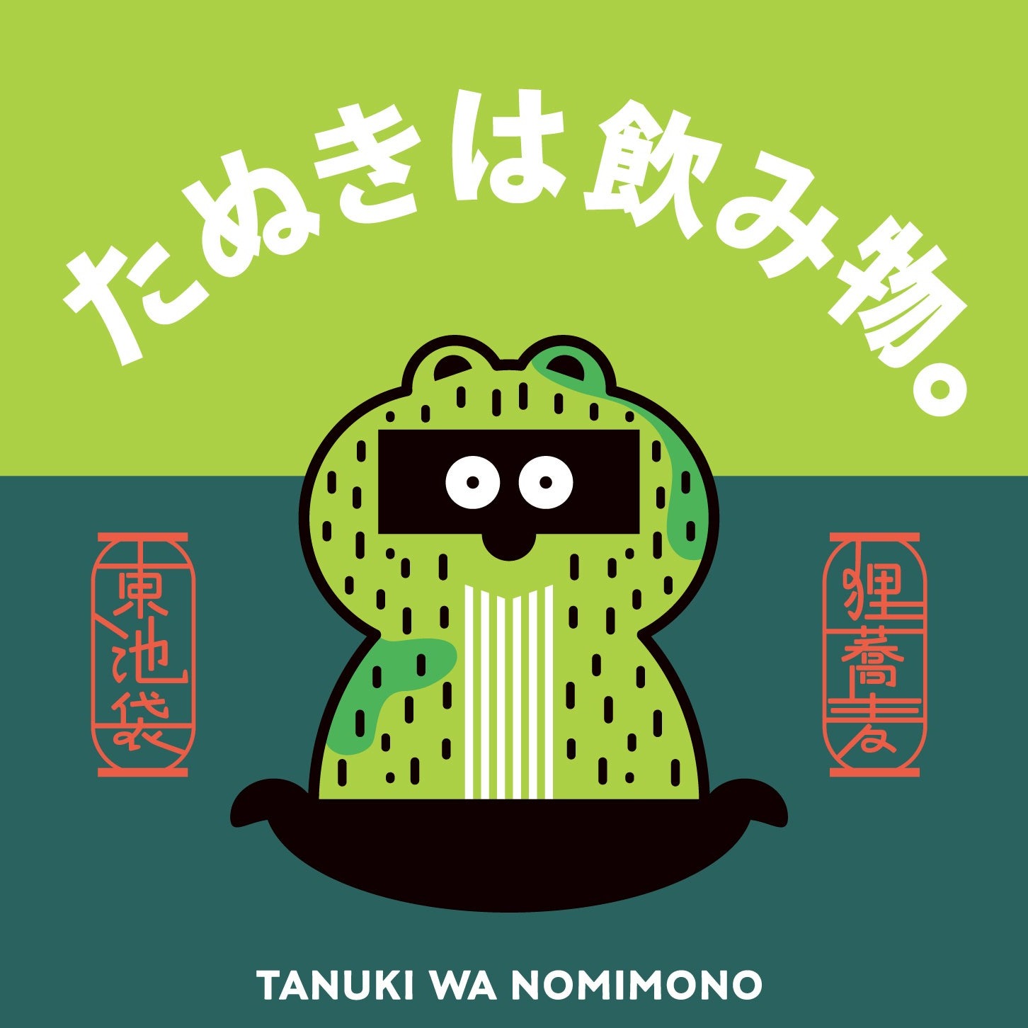 池袋新開幕，專門販售狸貓蕎麥麵的立食餐廳「たぬきは飲み物。」，就連碗公也都是狸貓造型？