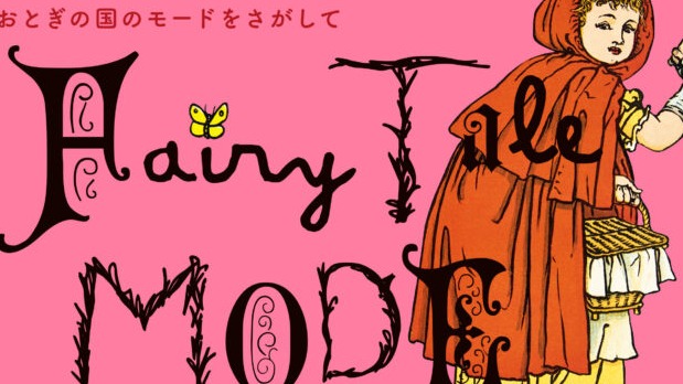 透過「服飾」探索童話世界！千葉市美術館特展《尋找童話國度的時尚》，將童話中的服飾具象化