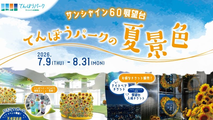 夏日避暑新去處！池袋陽光60展望台打造「空中向日葵花園」，風鈴、風車齊聚重現日本夏日風物詩