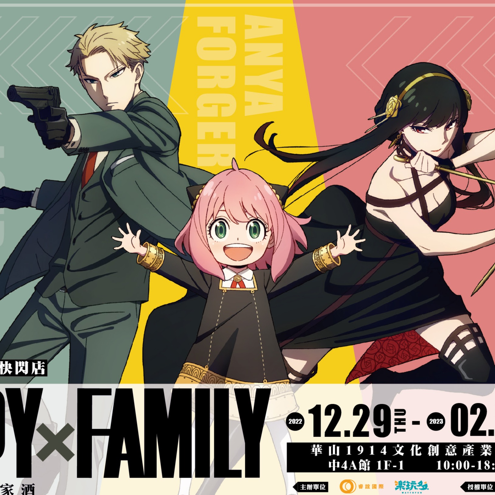 《SPY×FAMILY 間諜家家酒》期間限定快閃店登場！實際身高超可愛安妮亞現身，一起來跟佛傑一家拍照打卡吧